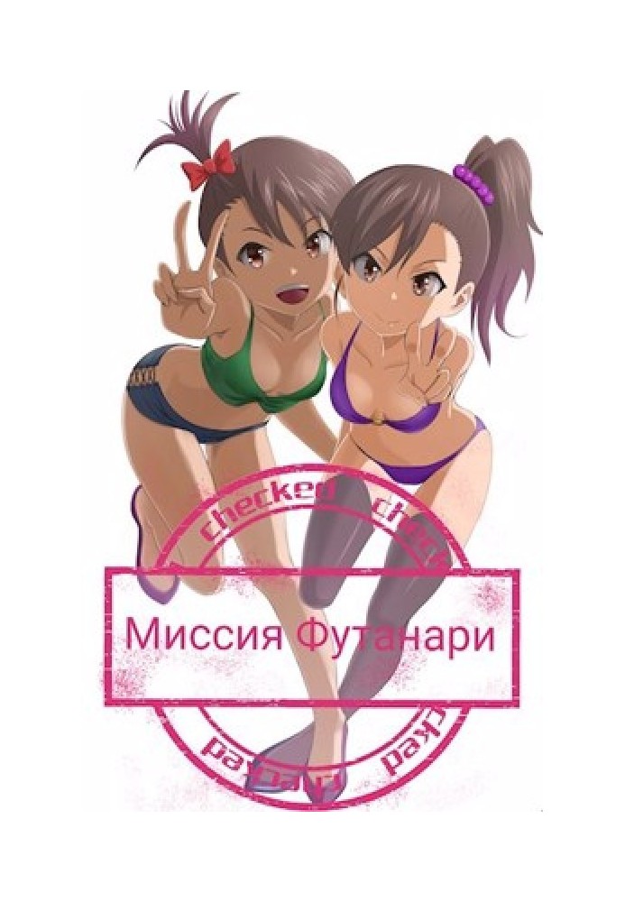 Книга Миссия Футанари