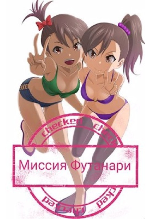 Книга Миссия Футанари