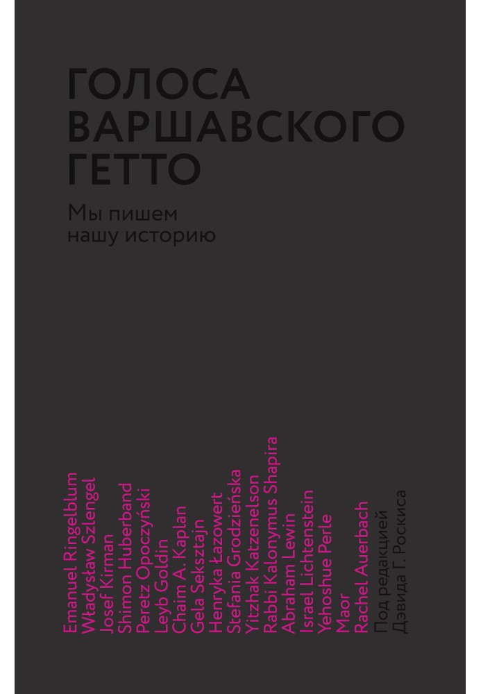 Книга Голоси Варшавського гетто. Ми пишемо нашу історію
