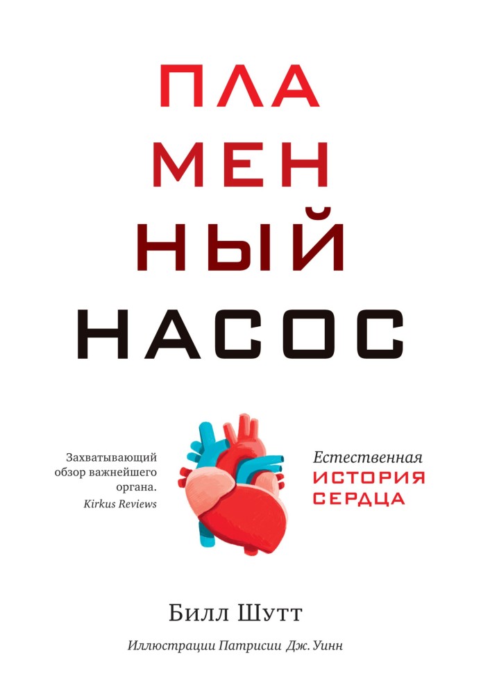 Book Flame pump. Natural history of the heart