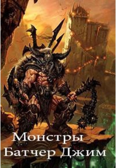 Книга Монстры (15.4)