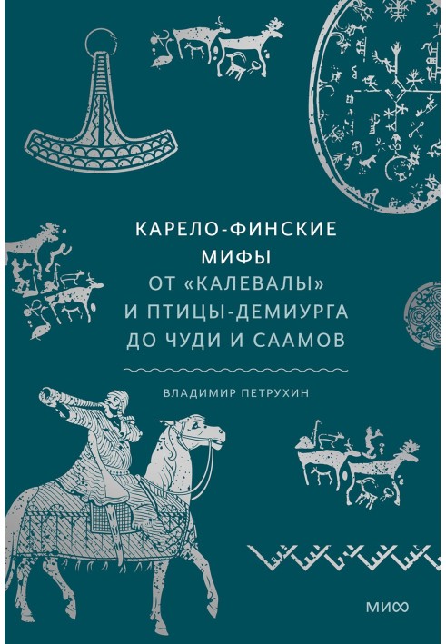 Книга Карело-финские мифы
