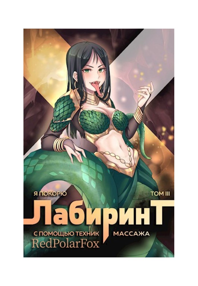 Книга Я покорю Лабиринт с помощью техник массажа. Том 3