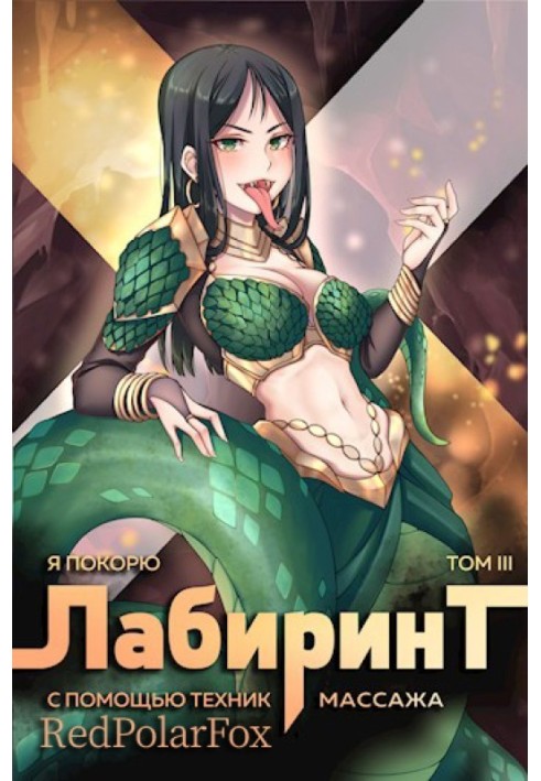 Книга Я покорю Лабиринт с помощью техник массажа. Том 3
