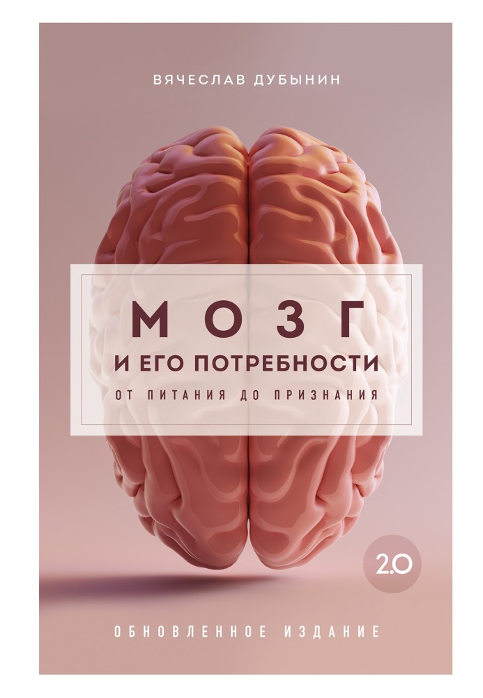 Book The brain and its needs 2.0. From nutrition to recognition