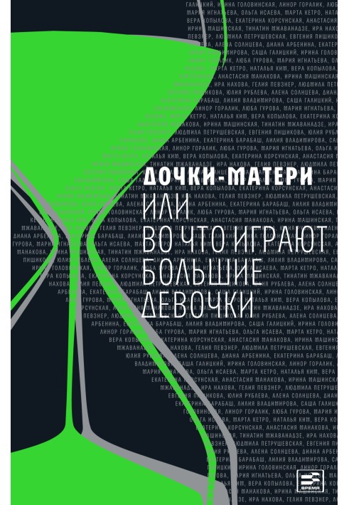 Книга Дочки-матері, або У що грають великі дівчатка (Збірка)