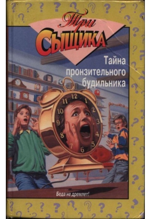 Book The Mystery of the Shrill Alarm Clock