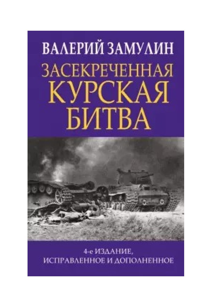 Книга Засекреченная Курская битва