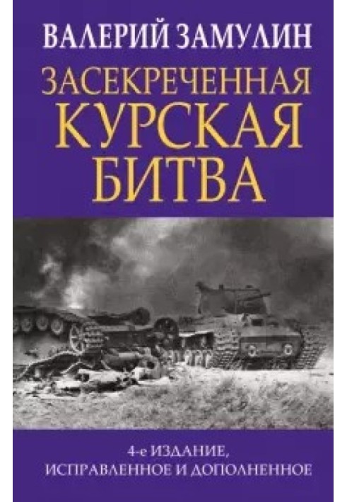 Книга Засекреченная Курская битва