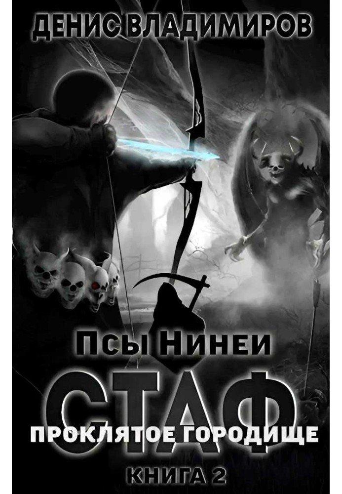 Книга Про́клятое городище