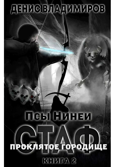 Книга Про́клятое городище