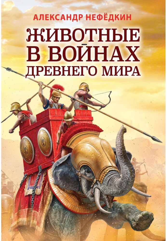 Book Animals in the wars of the ancient world