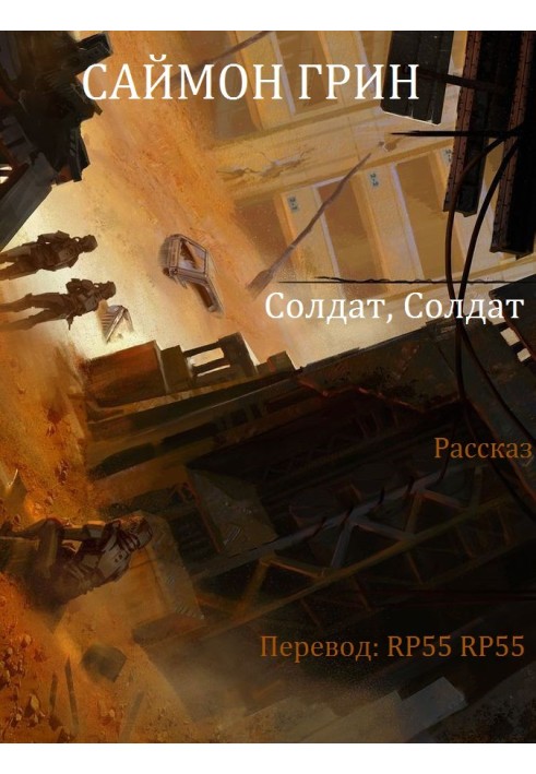 Книга Солдат, Солдат