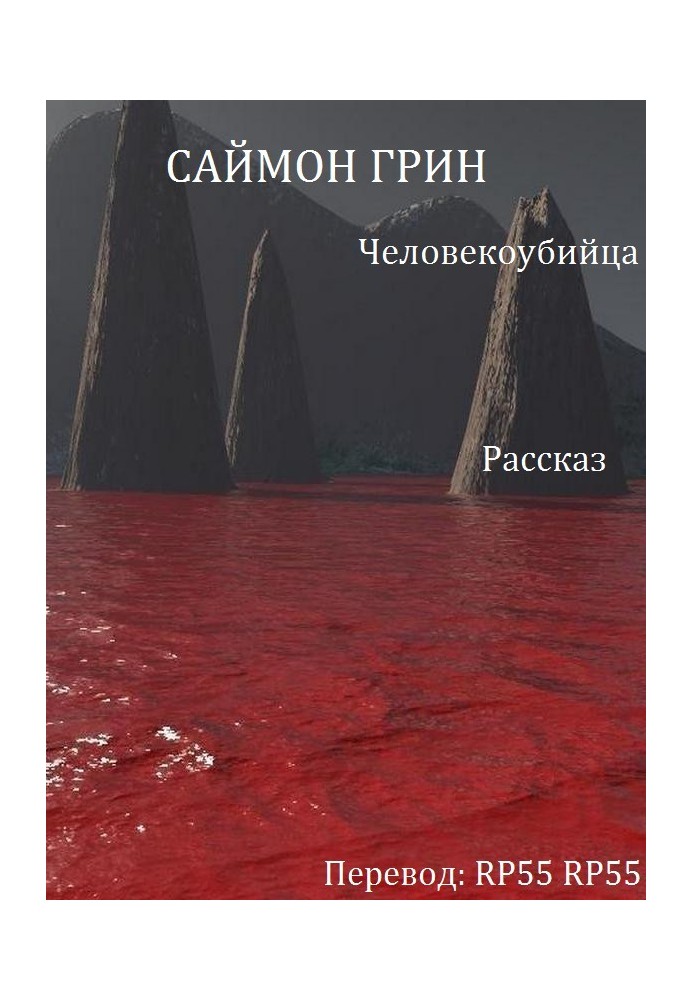Книга Человекоубийца
