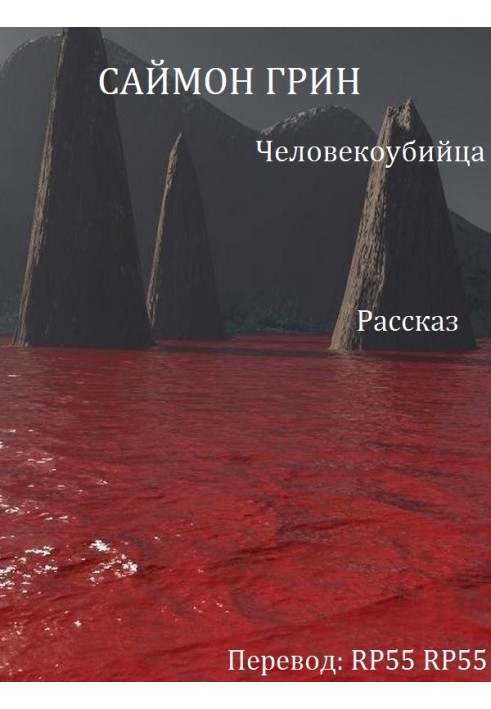 Книга Человекоубийца