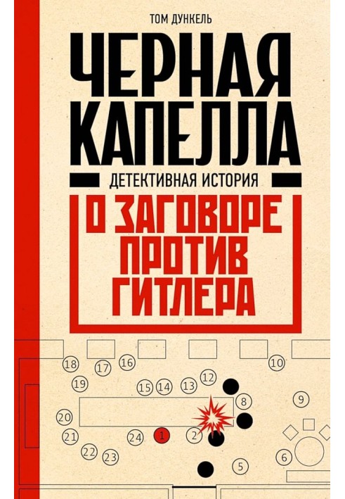 Book Black Chapel. Detective story about a plot against Hitler