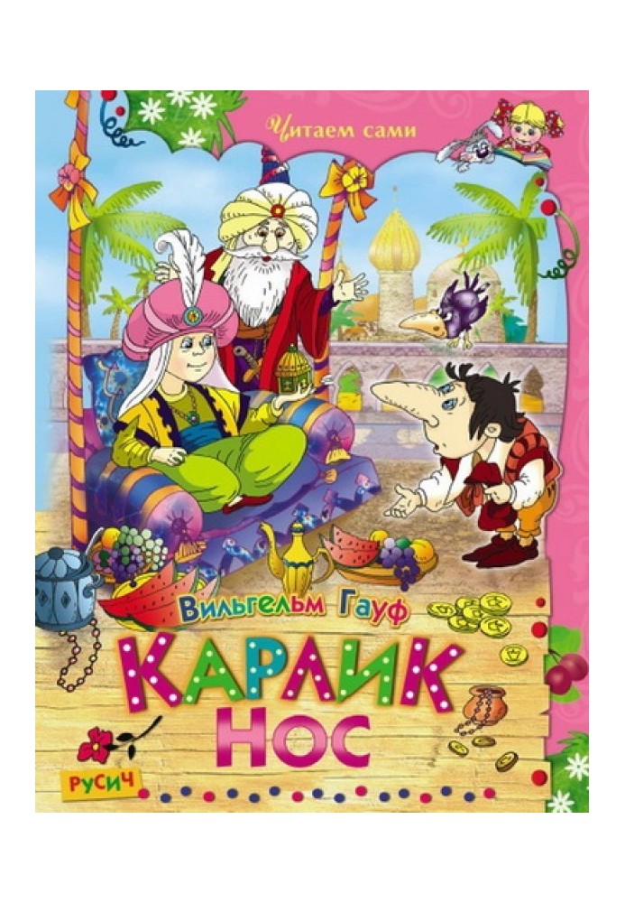Book Little Longnose. Fairy tales