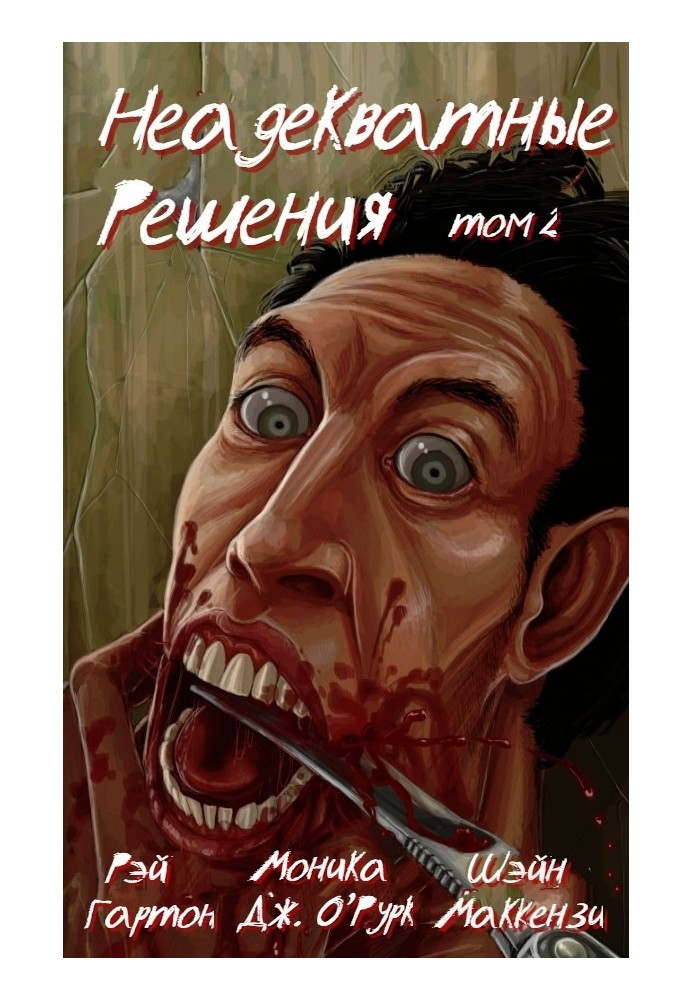 Книга Неадекватные решения, том 2
