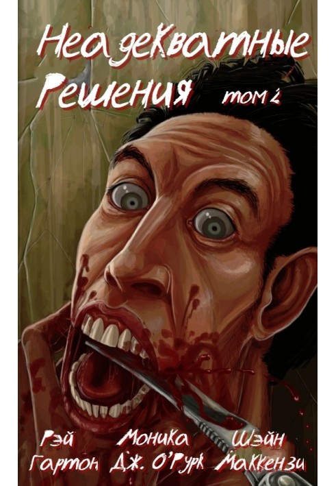 Книга Неадекватные решения, том 2