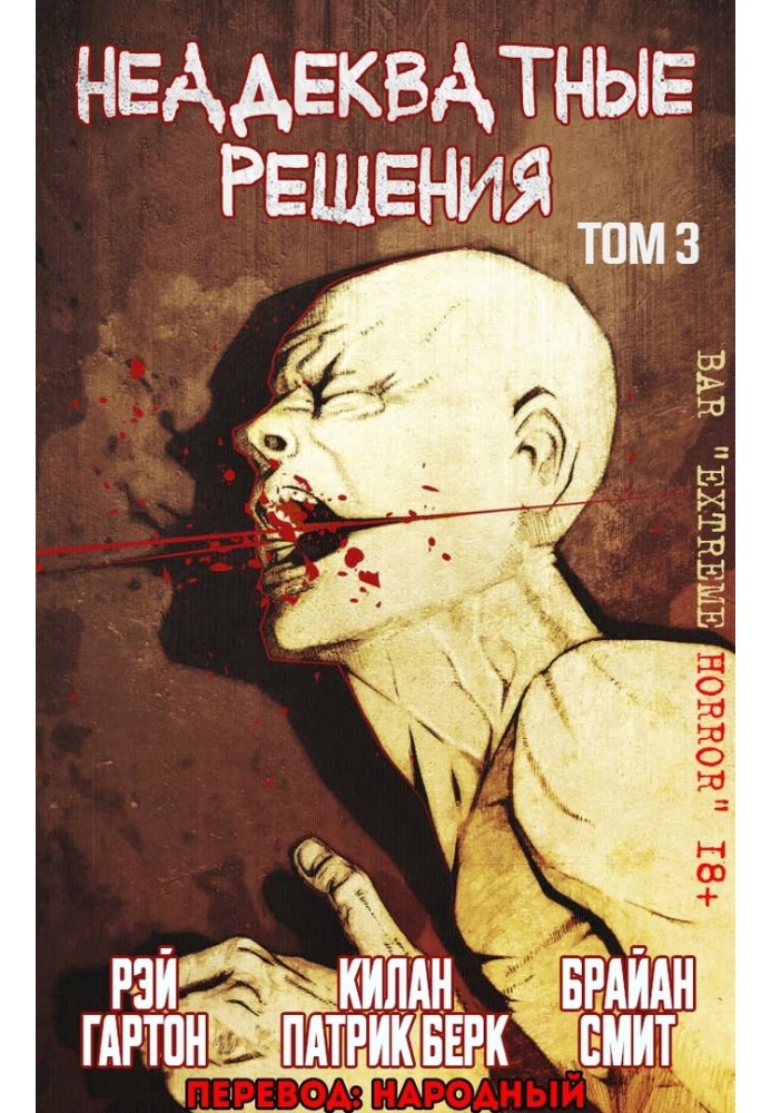 Книга Неадекватные решения, том 3