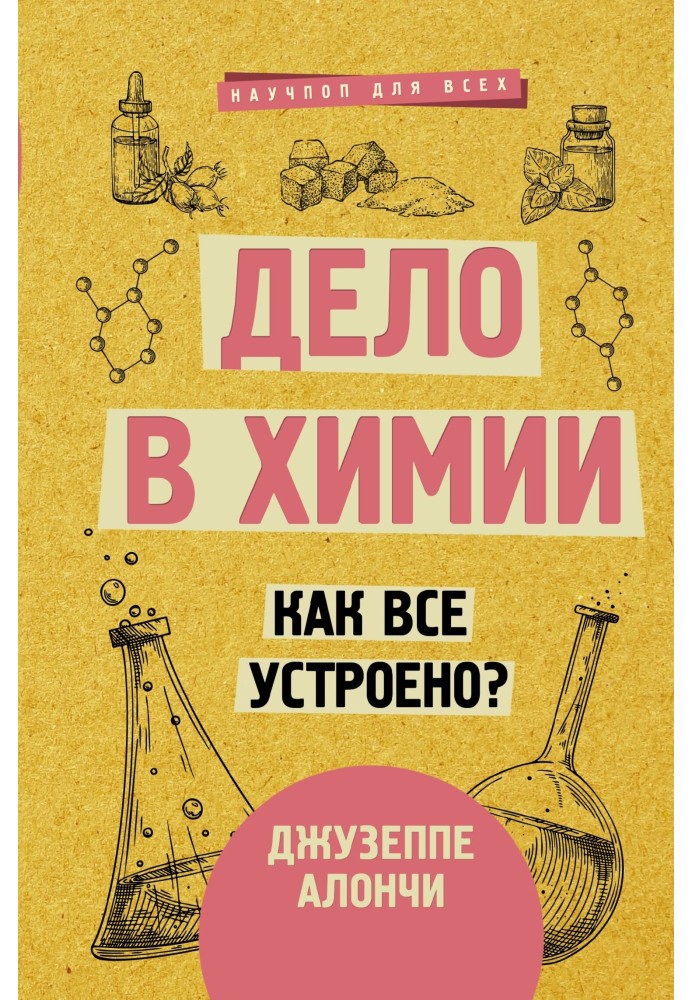 Книга Дело в химии. Как все устроено?