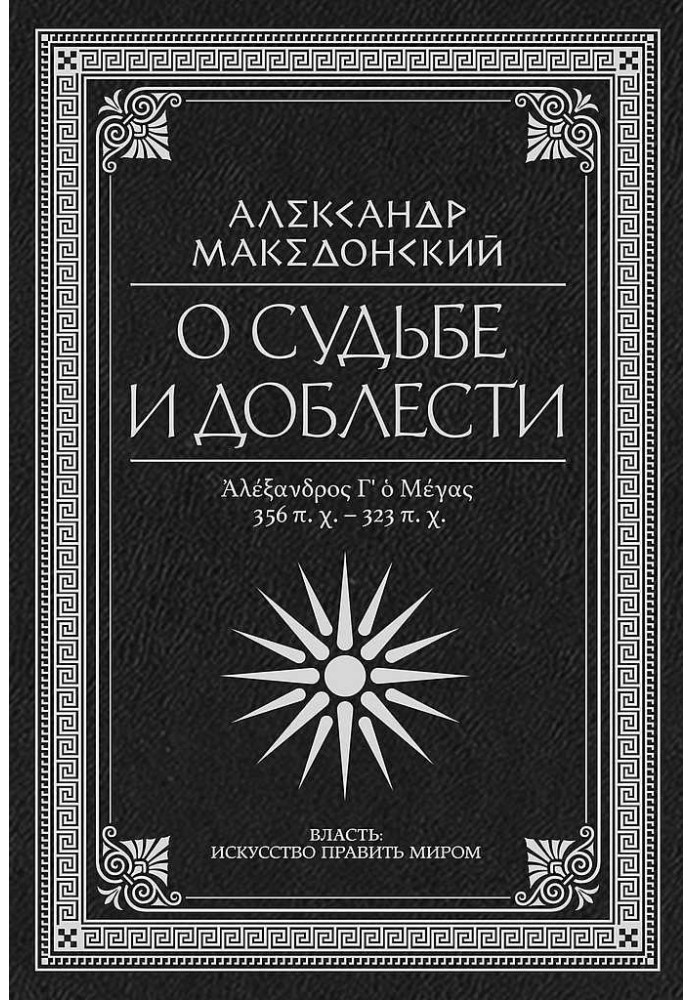 Книга О судьбе и доблести. Александр Македонский