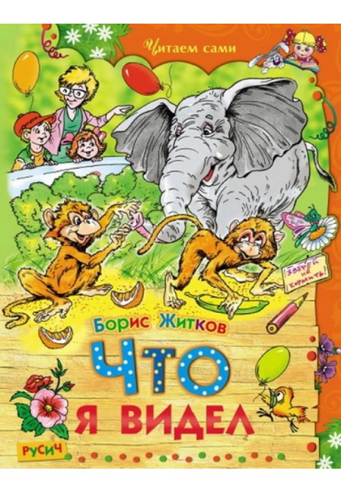 Book What I saw. Stories