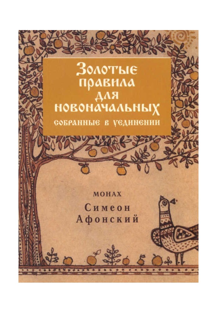 Книга Золотые правила для новоначальных, собранные в уединении