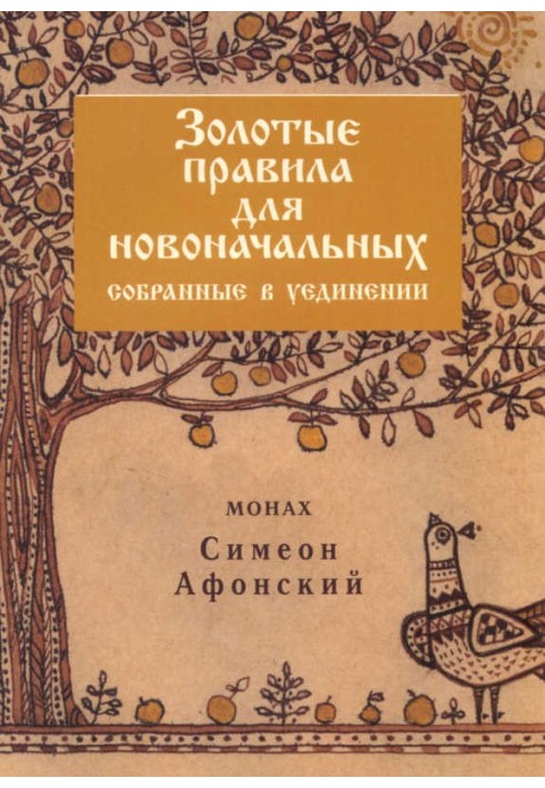 Книга Золотые правила для новоначальных, собранные в уединении