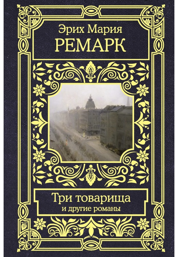 Книга Три товарища и другие романы