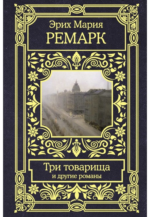 Книга Три товарища и другие романы