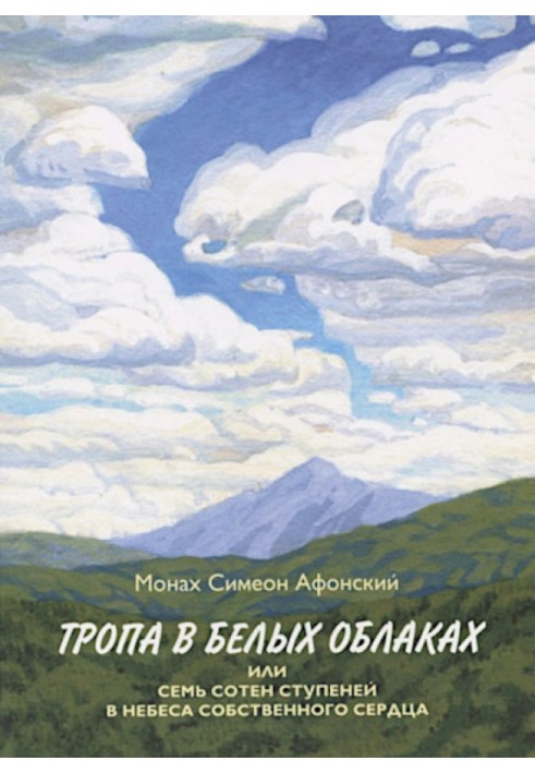 Book The path in the white clouds or seven hundred steps to the Heaven of your own heart