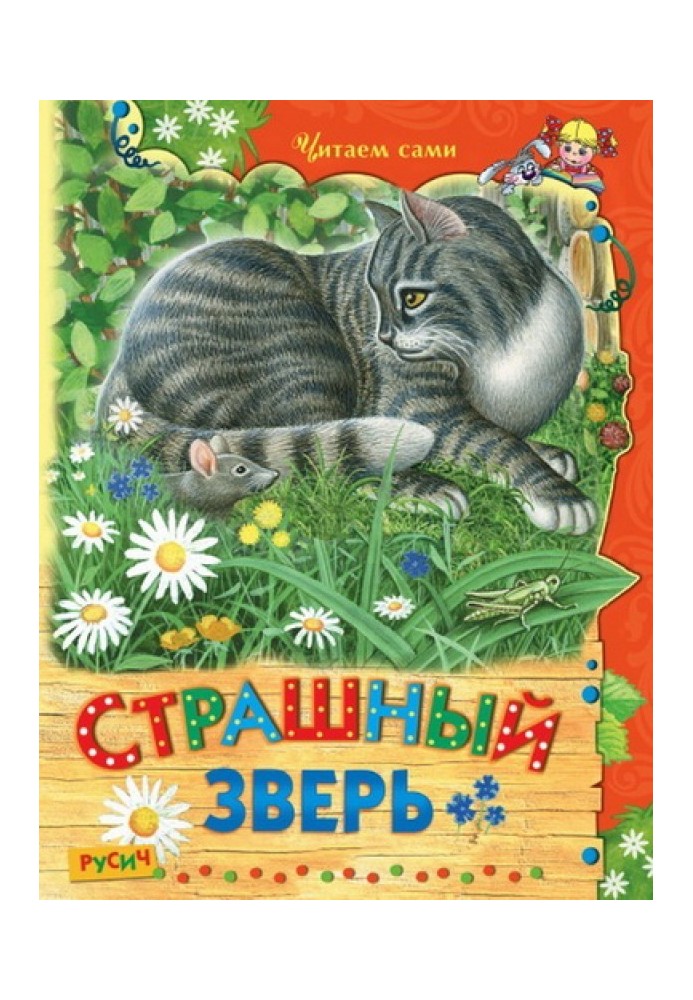 Book Terrible beast. Fairy tales and stories