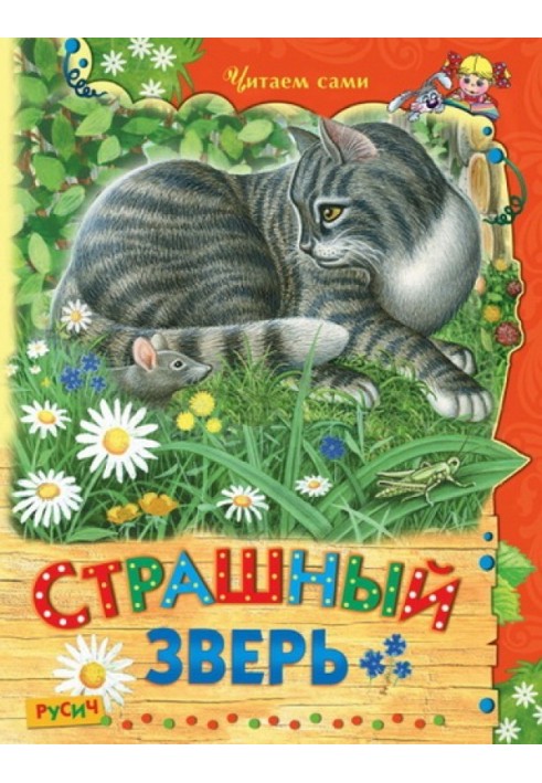 Book Terrible beast. Fairy tales and stories