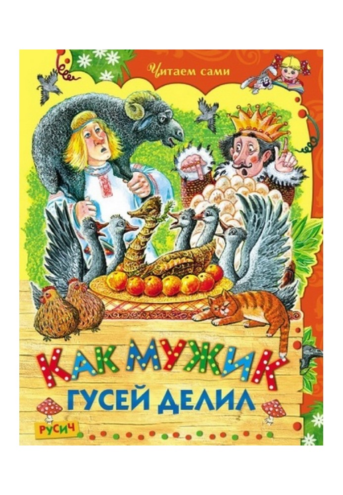 Книга Как мужик гусей делил