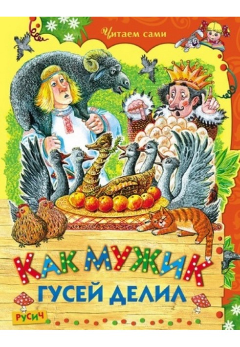Книга Как мужик гусей делил