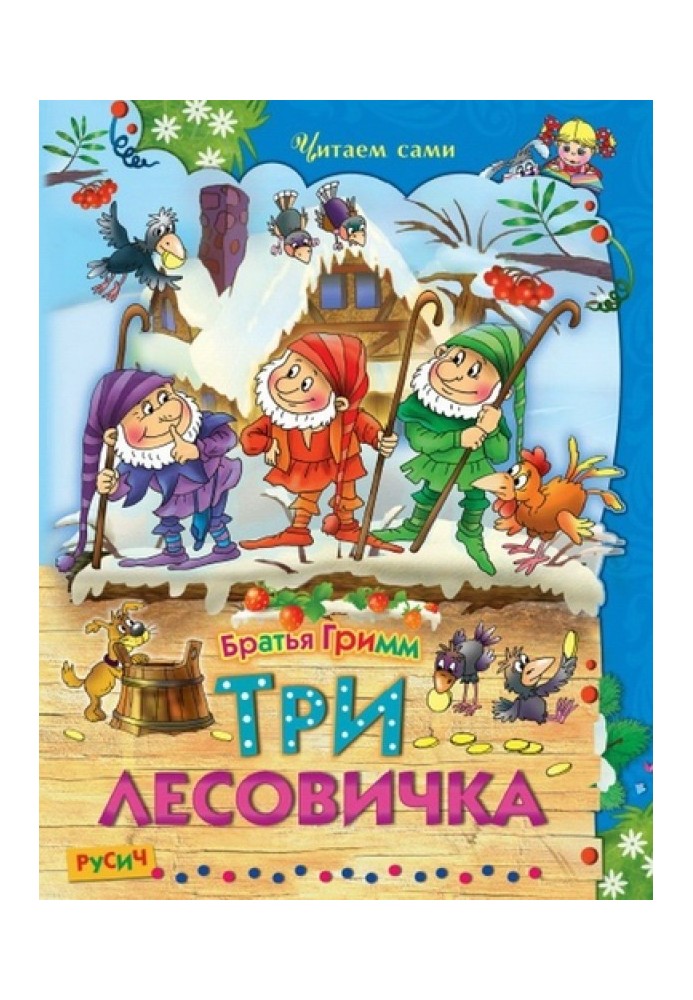 Книга Три лісовички. Казки