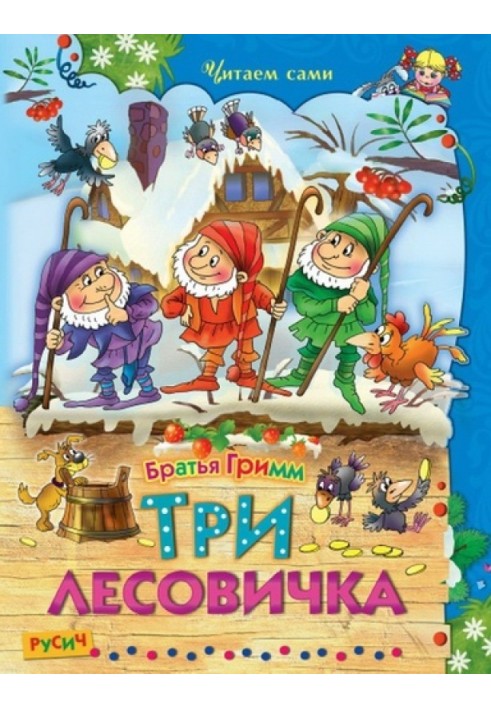 Книга Три лісовички. Казки
