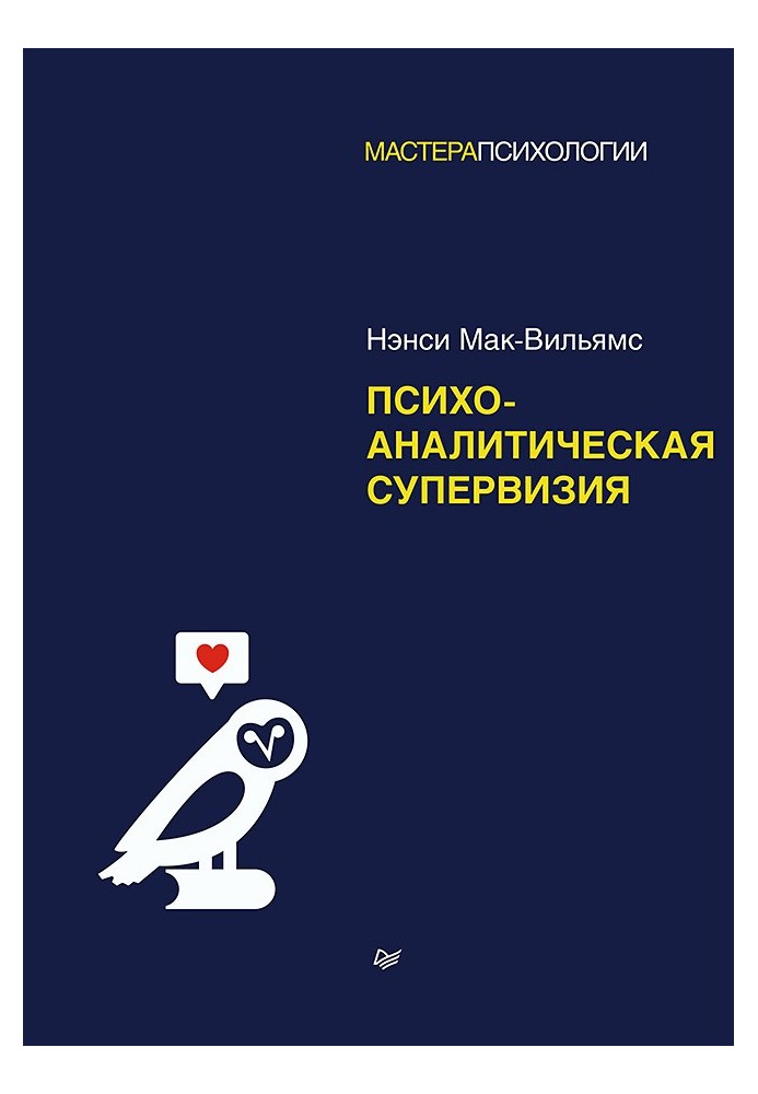 Книга Психоаналитическая супервизия
