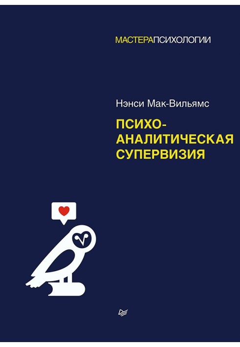 Книга Психоаналитическая супервизия