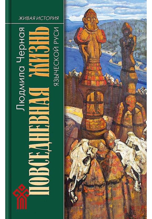 Книга Повсякденне життя язичницької Русі