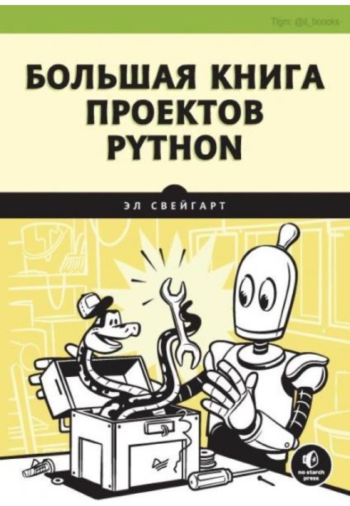 Книга Велика книга проектів Python