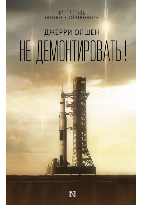Книга Не демонтировать!