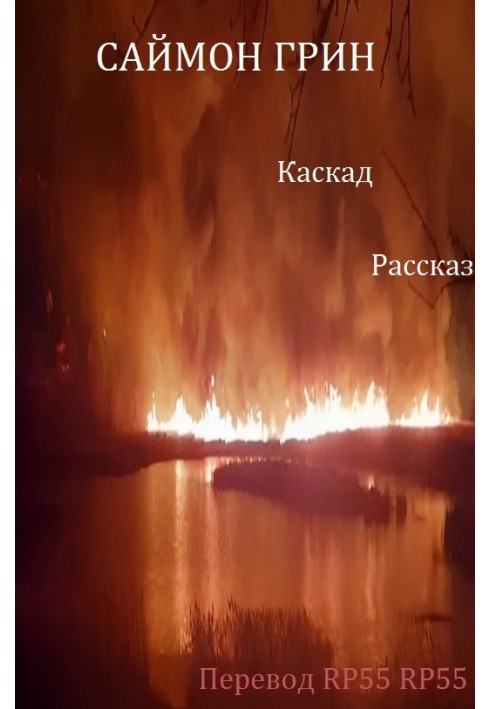 Книга Каскад