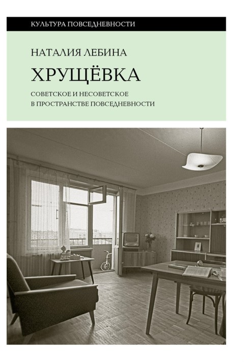 Book Khrushchevka. Soviet and non-Soviet in the space of everyday life