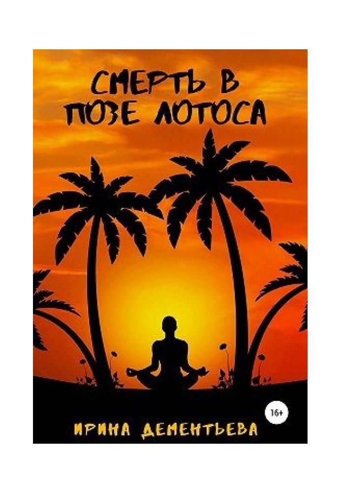 Book Death in the lotus position