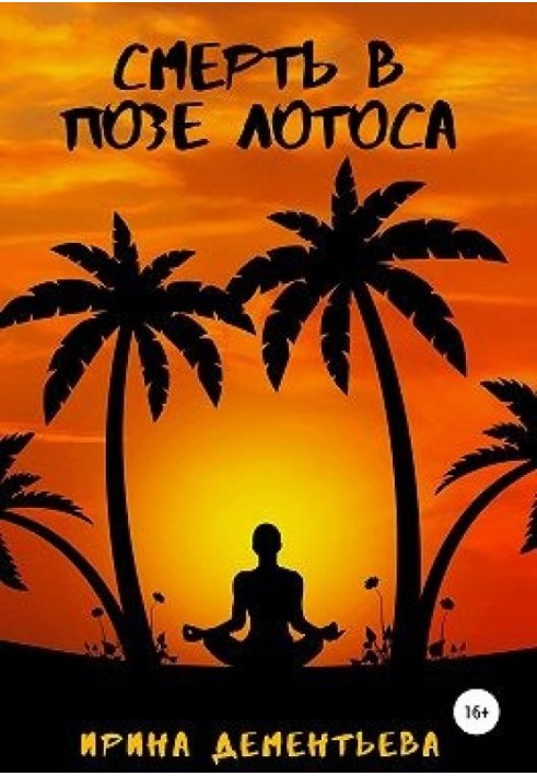 Book Death in the lotus position