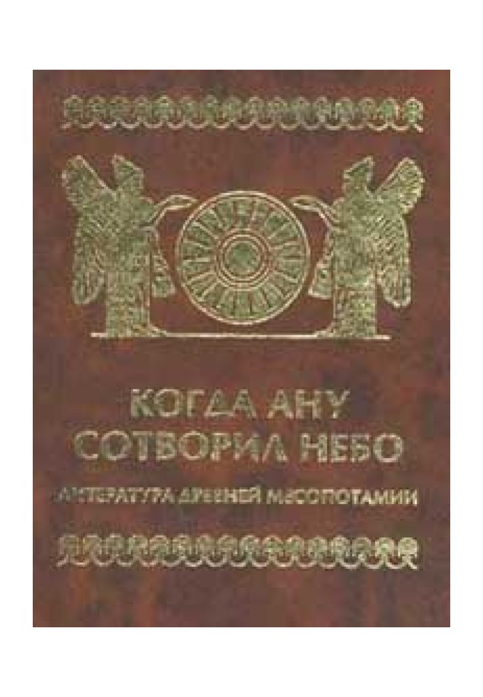 Книга Когда Ану сотворил небо. Литература Древней Месопотамии