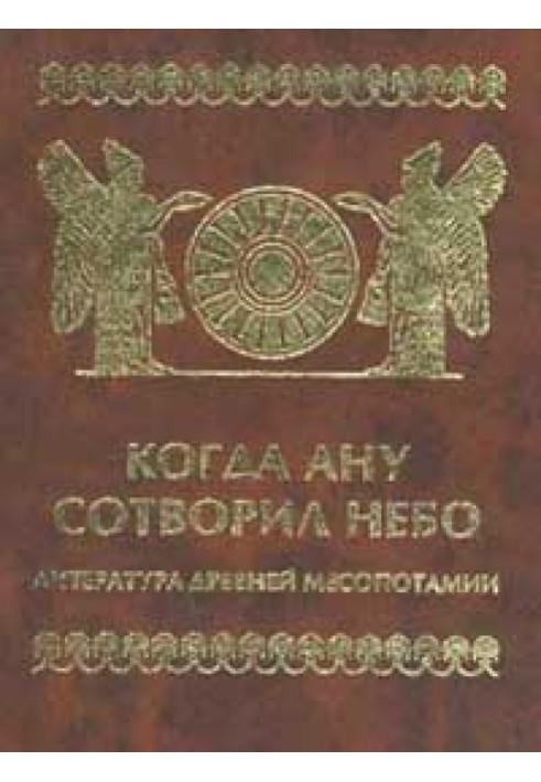 Книга Когда Ану сотворил небо. Литература Древней Месопотамии