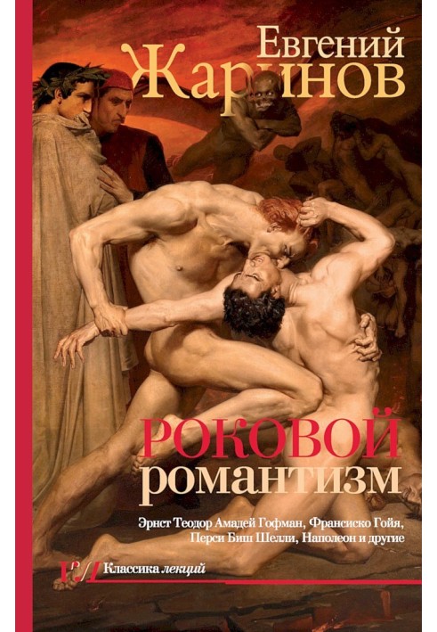 Книга Роковой романтизм. Эпоха демонов